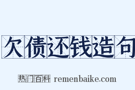 欠债还钱造句是什么意思的图片